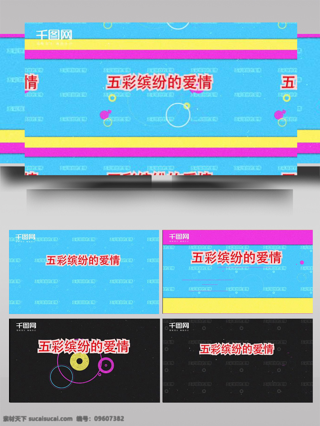 彩色 图案 转换 过渡 转场 ae 模板 清新 小清新 爱情 节日 青春 校园 干净 奋斗 明亮 五彩缤纷 有趣 快乐 幸福 淡雅 生活方式 表格 图形 简约 恋爱