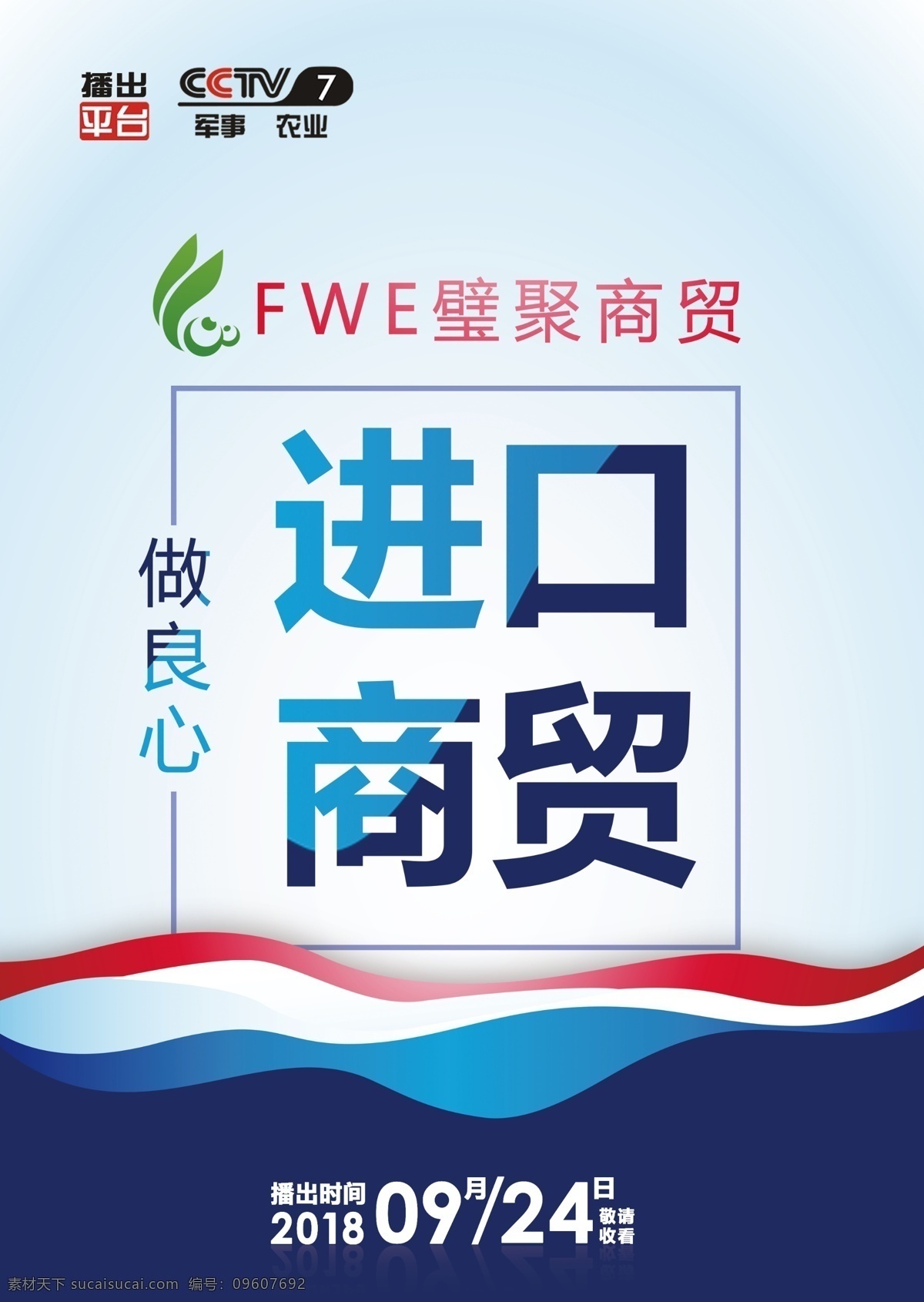 进口 贸易 进口贸易海报 进口贸易 进口食品 进口商品 商品海报 cctv7 台标 预告海报 海报 源文件 logo 背景