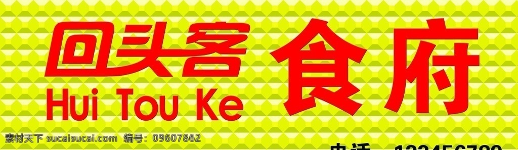 回头客食府 回头客门头 门头效果图 回头客 门头 效果图 室外广告设计