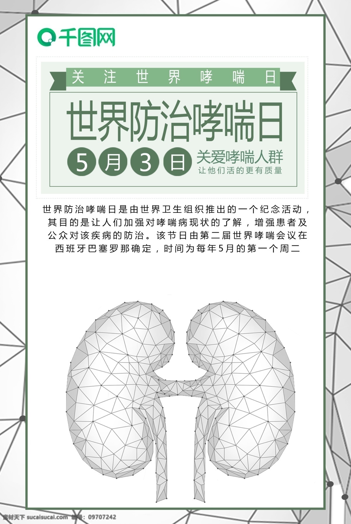 世界 防治 哮喘 日 加入 海报 工艺海报 国际 哮喘日 5月3日