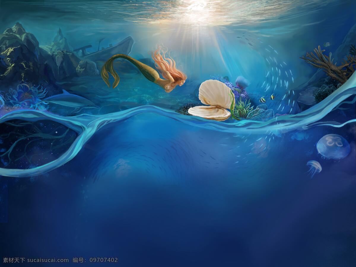 人鱼公主 海底世界 蓝色 海洋 贝壳 卡通