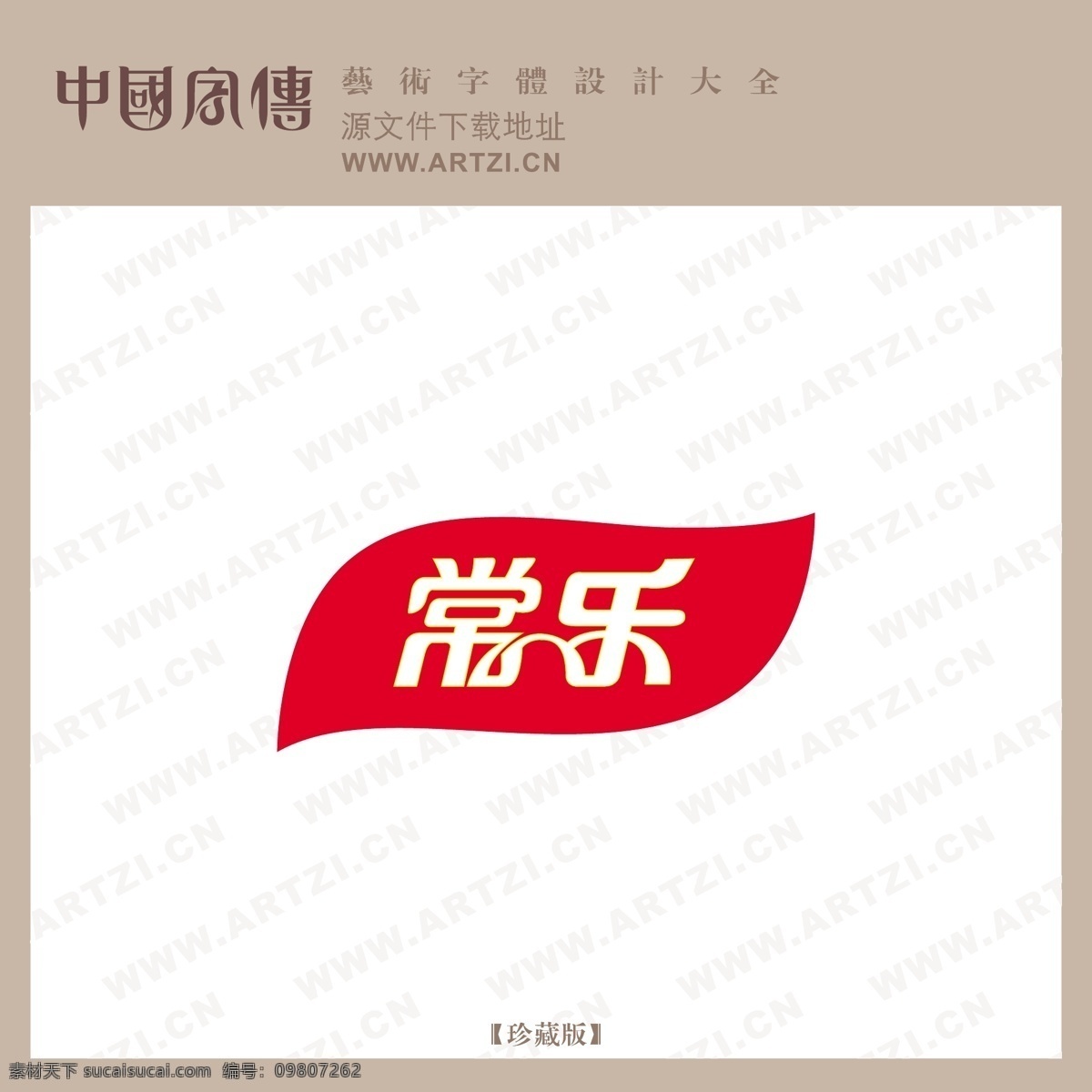 常乐免费下载 logo大全 商业矢量 矢量下载 常乐 网页矢量 矢量图 其他矢量图