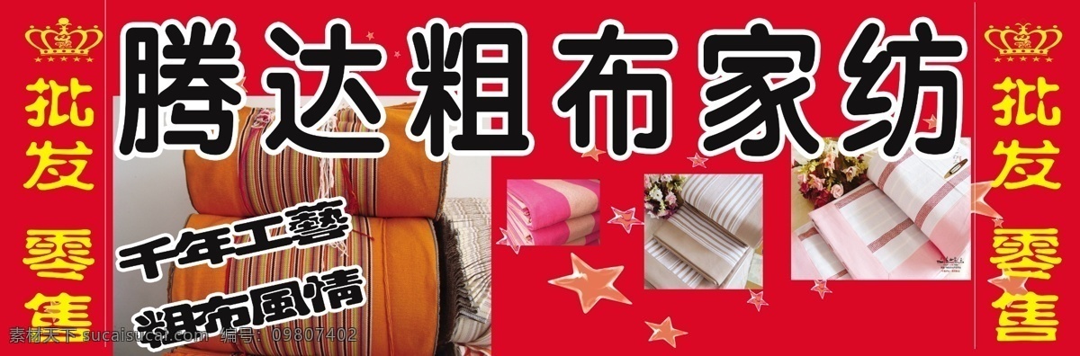 粗布 家纺 粗布家纺 粗布门头 粗布海报 粗布素材 粗布广告 其他海报设计