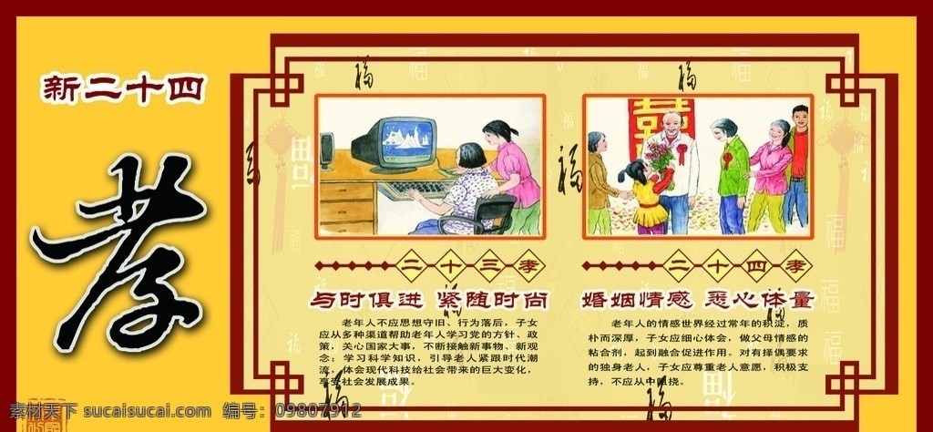 新二十四孝 中华传统美德 传统孝道美德 传统美德文化 关爱老人展板 孝敬老人文化 公共展板 分层