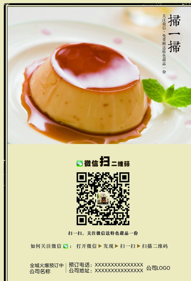 酒店微信推广 酒店二维码 二维码推广 酒店微信 甜品 复古背景 简洁背景 微信二维码 浅色背景