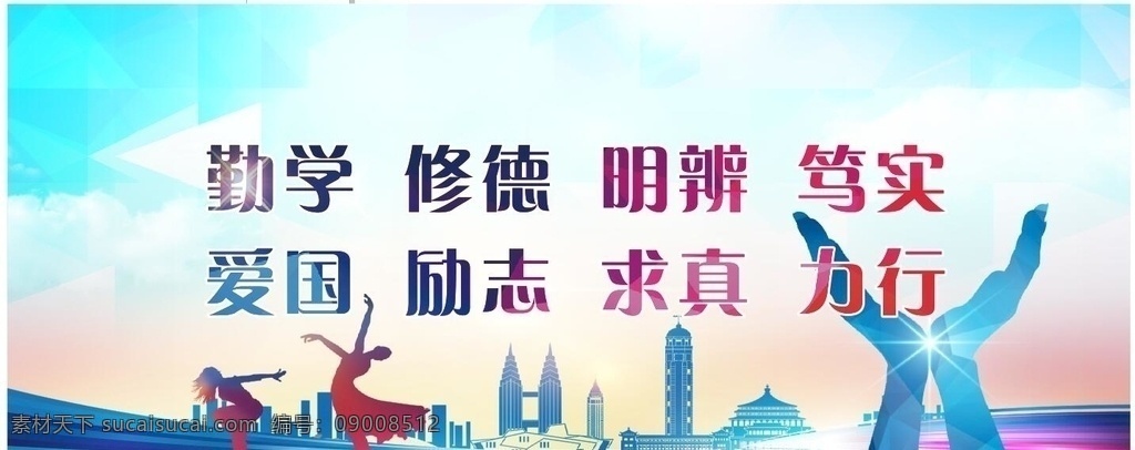 学校宣传栏 勤学 修德 明辨 笃实 爱国 励志 求真 力行 剪影 宣传画 校园文明海报 校园文明 校园文明展板 创建文明校园 文明校园背景 校园文明宣传 文明校园标语 大学 文明校园 宣传栏 党校 文明校园宣传 校园展板 校园 和谐校园 校园海报 文明 高校 文明校园口号 校园文化