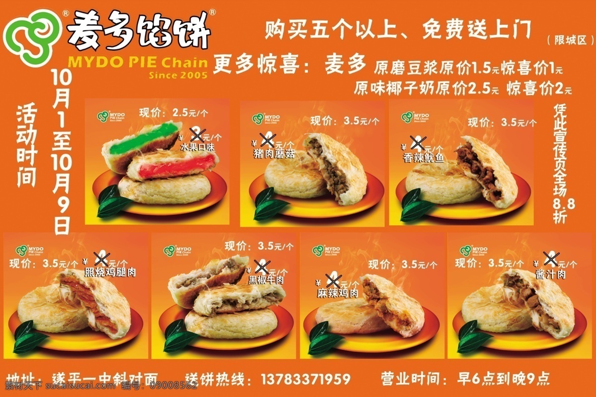 麦多海报 馅饼 麦多馅饼 肉饼 水果馅饼 麦多宣传 广告设计模板 源文件