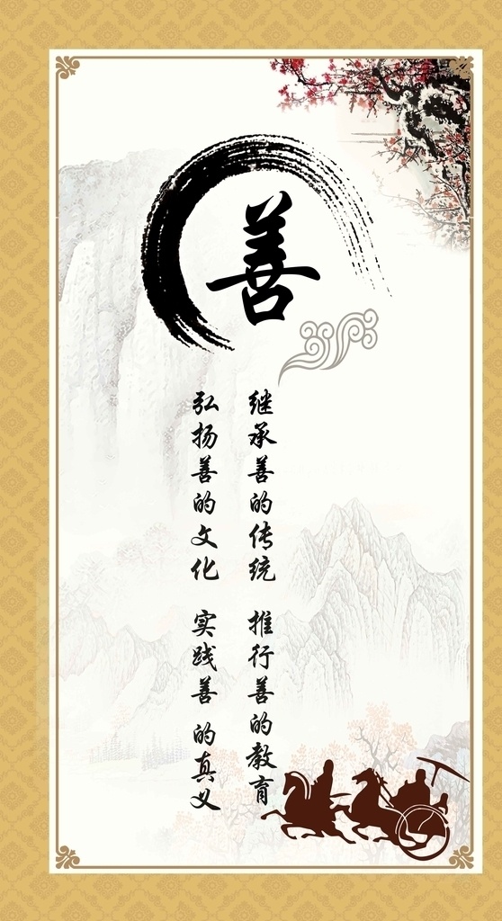 善文化 标语 古风 展板 海报