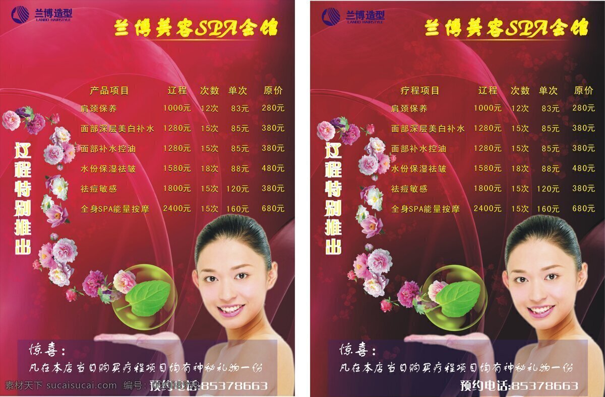 兰博 美容 spa 会馆 辽 程 特别推出 价格表设计 特别 推出 辽程 风景 生活 旅游餐饮