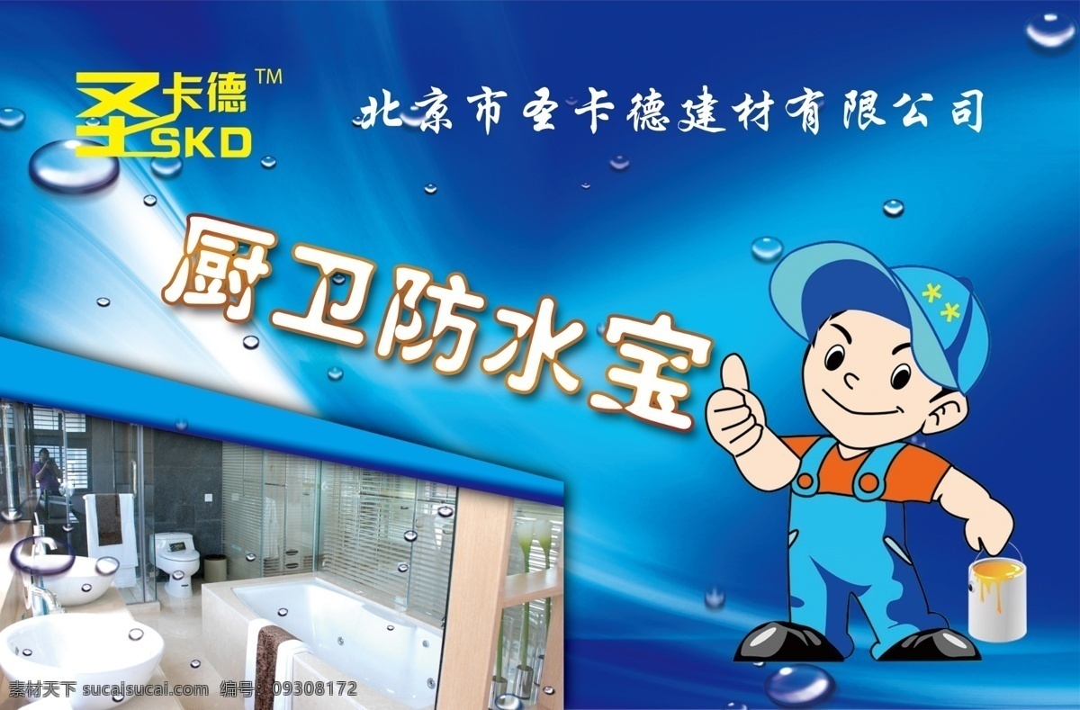 广告设计模板 蓝色 水滴 卫生间图片 小孩 小手 油漆 厨卫 防水 宝 海报 模板下载 厨卫防水宝 源文件 psd源文件