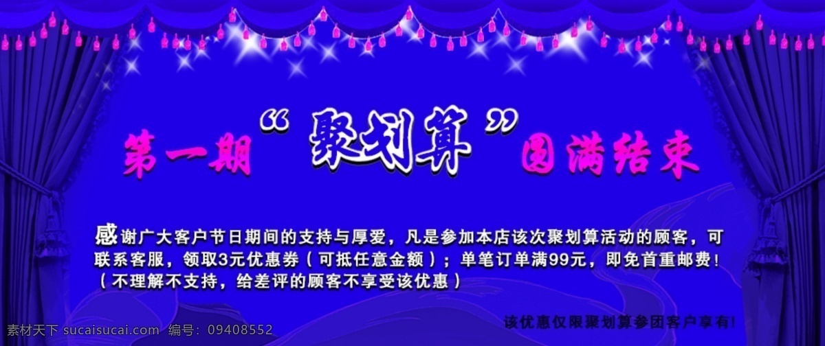 淘宝 聚 划算 促销 海报 psd模板 促销海报 聚划算 蓝色背景 帘布 舞台 淘宝素材 淘宝促销标签