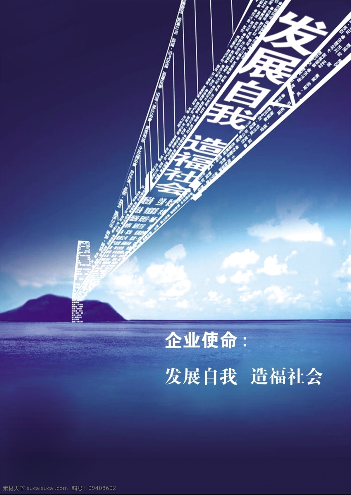 造福社会 发展 自我 白云 创意广告 大海 蓝天 企业使命 社会 天桥 意境图 造福 索桥 持续发展 psd源文件
