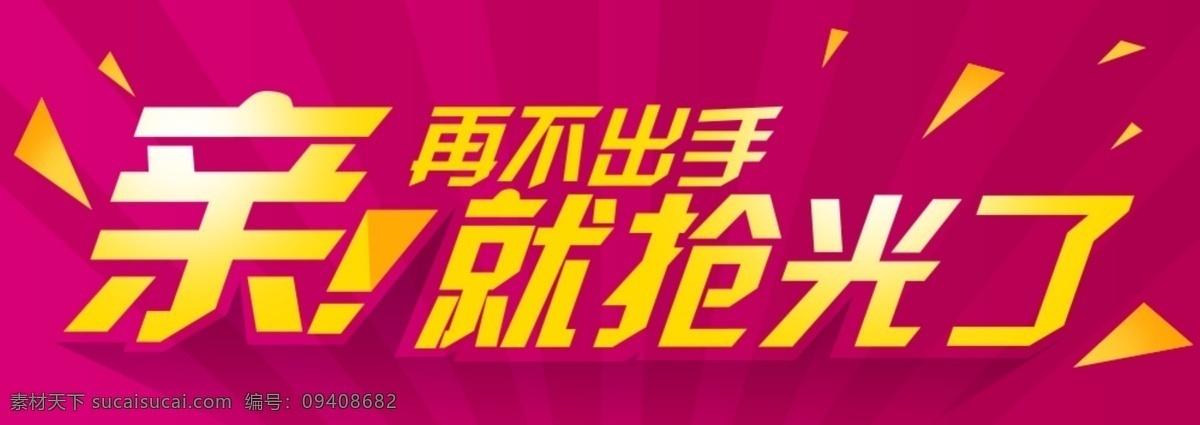 亲 不 出手 抢光 亲在不出手 就抢光了 淘宝 红底金字 天猫 金色 红色底纹