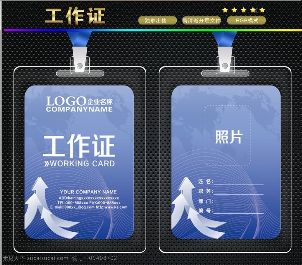工作证 工作证模板 胸卡 时尚工作证 旅行社工作证 航空工作证 空姐工作证 导游工作证 旅游工作证 景点工作证 个性工作证 简约工作证 花纹工作证 工作证版式 工作证设计 贸易工作证 旅行工作证 物流工作证 快递工作证 彩色工作证 票务工作证 名片卡片 名片一