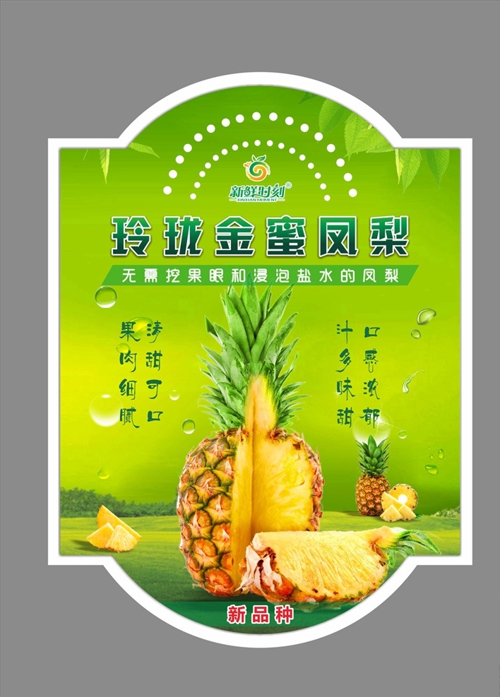 金蜜凤梨 菠萝 标签 包装 新鲜时刻 贴纸 包装设计