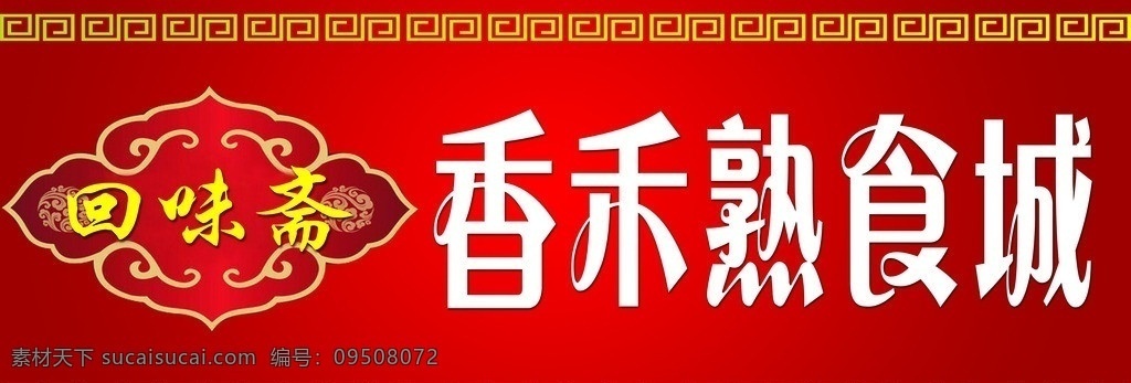 香禾熟食招牌 红色 门头 熟食 回味 边框 其他模版 广告设计模板 源文件
