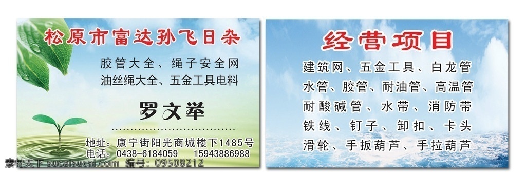 日杂名片 五金日杂名片 绿叶 天空 大海 禾苗 水 名片设计 广告设计模板 源文件
