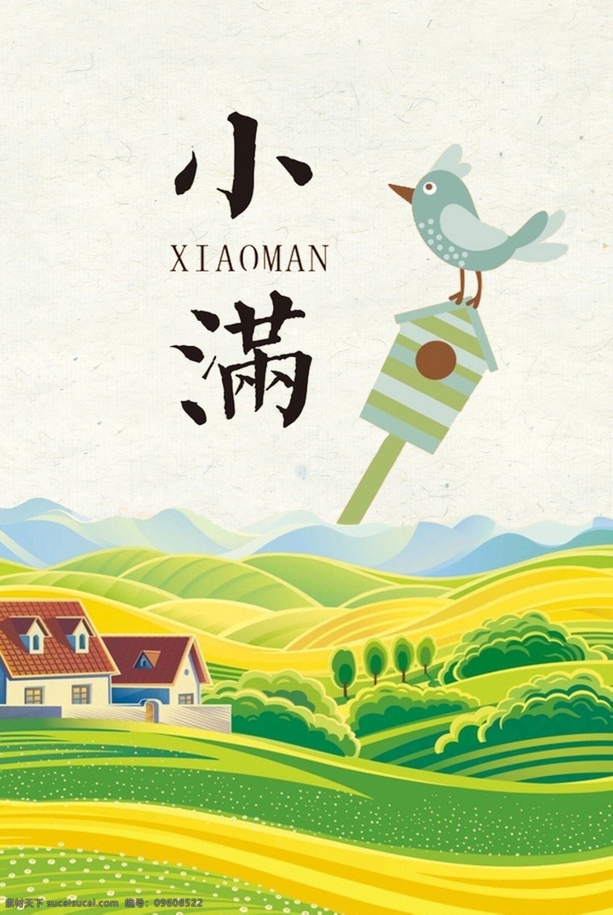 二十四节气 小满 黄色 麦田 海报