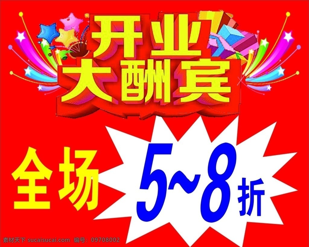 开业大酬宾 红底 全场折扣 彩色 全折低折扣