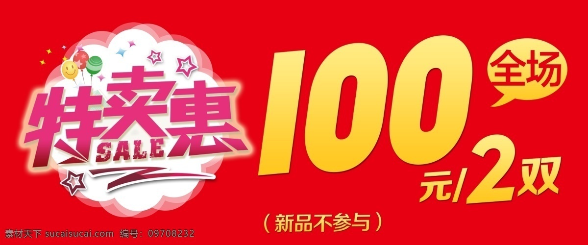 特卖惠 特卖会 特卖 出清 清仓 大促 红色