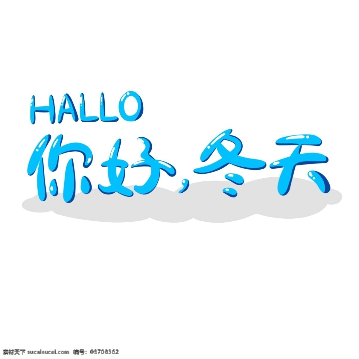 艺术 字 你好 冬天 清新 可爱 元素 圆润 蓝色 pop 艺术字 你好冬天