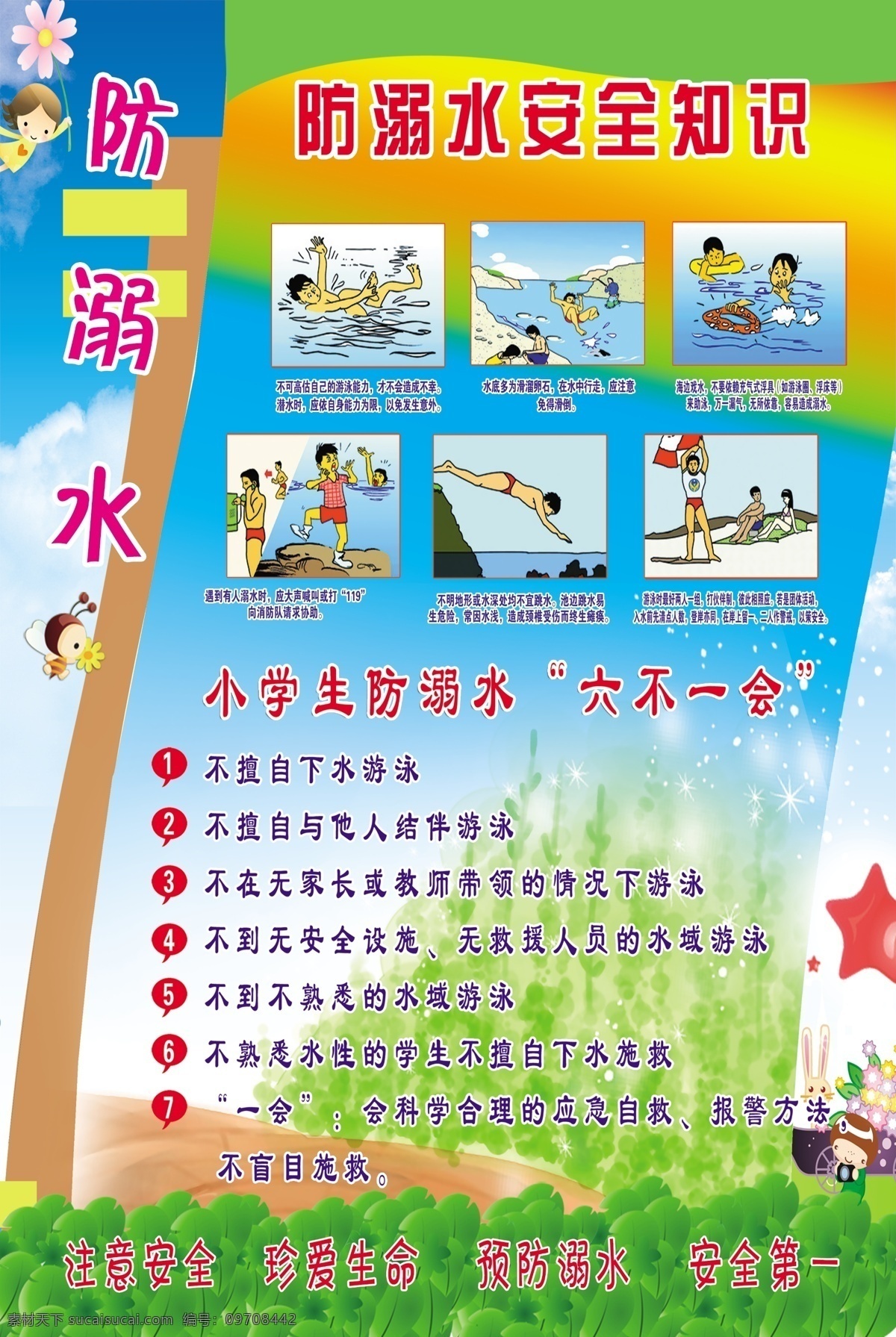 防溺水 安全常识 学校展板 学校安全 安全展板 安全标语 学校标语 文明标语 礼貌标语 名人名言 读书名言