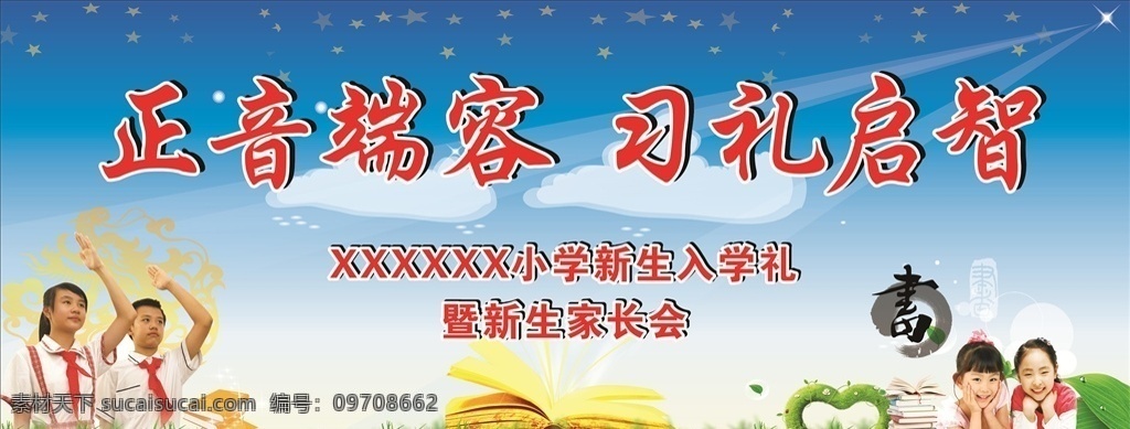 小学生 开学 典礼 开学典礼 家长会 少先队员 红领巾 蓝天白云 绿草地