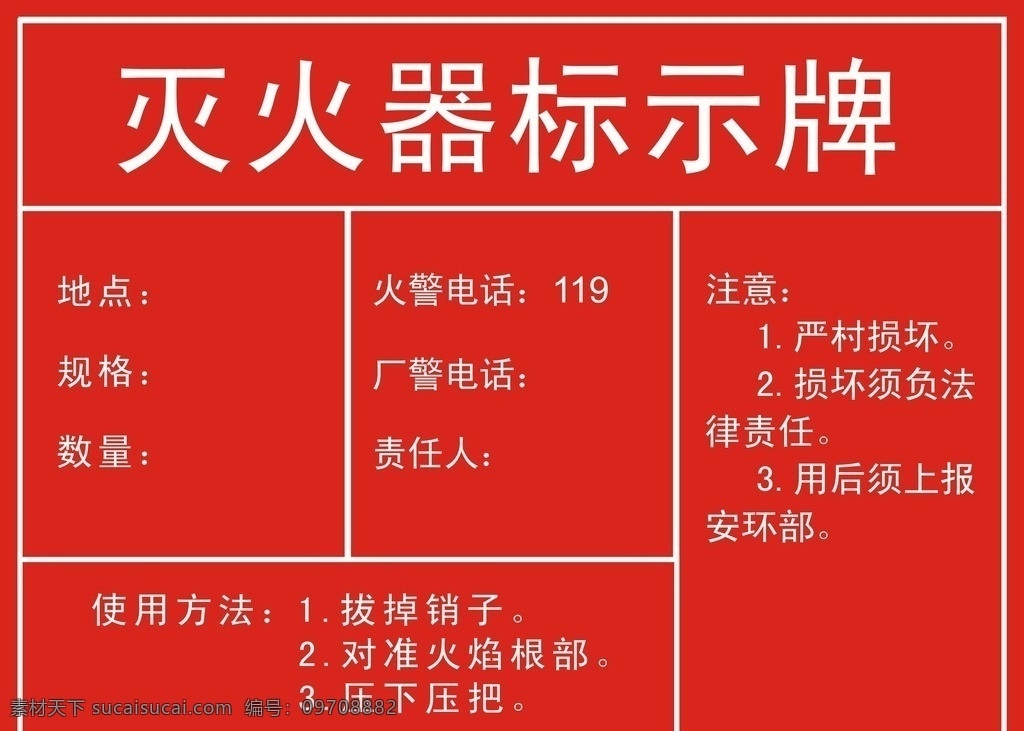 灭火器标识牌 灭火器 标示牌 使用方法 注意 火警