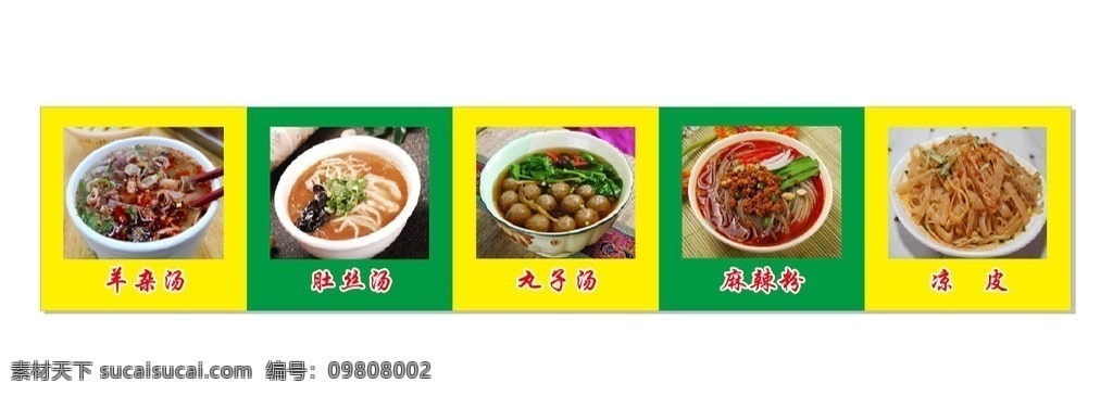 美味 美食 营养 健康 餐饮美食 传统美食 羊杂汤 丸子汤 肚丝汤 麻辣粉 凉皮 海报