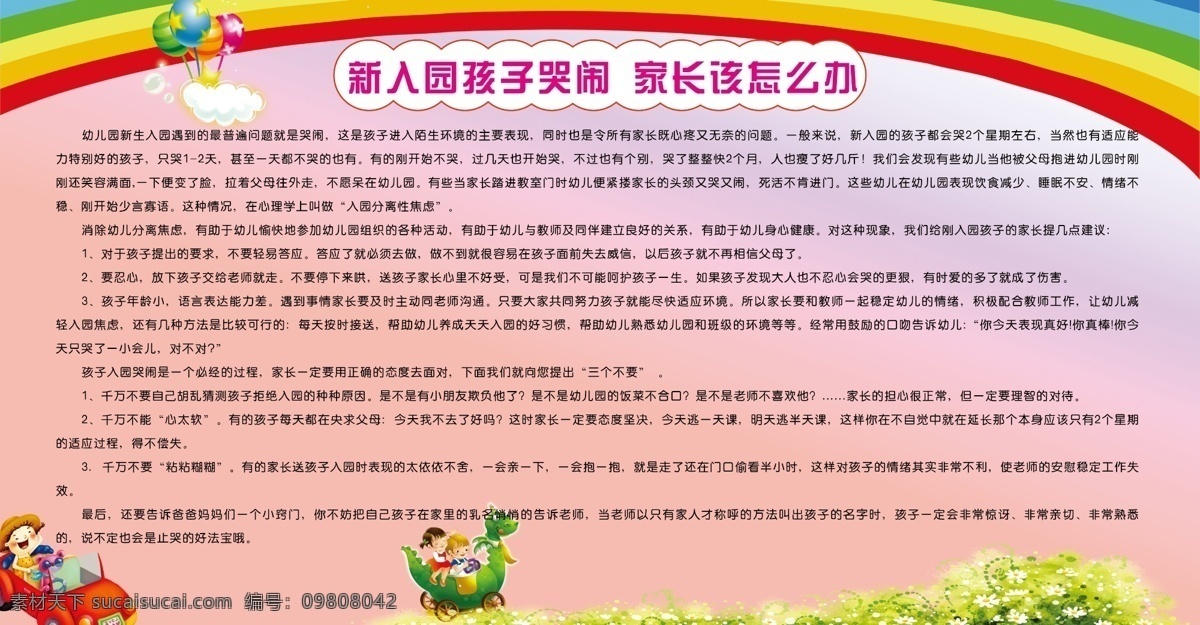 幼儿园展板 幼儿园 粉色 制度 孩子哭闹 彩虹 展板背景 展板模板