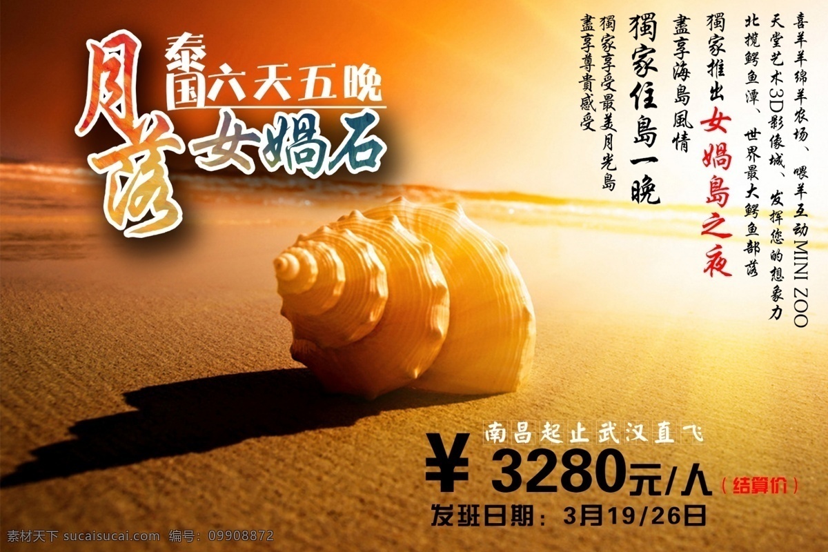 泰国游 泰国 普吉岛 小广告 泰国广告 dm单 普吉岛广告 分层 白色
