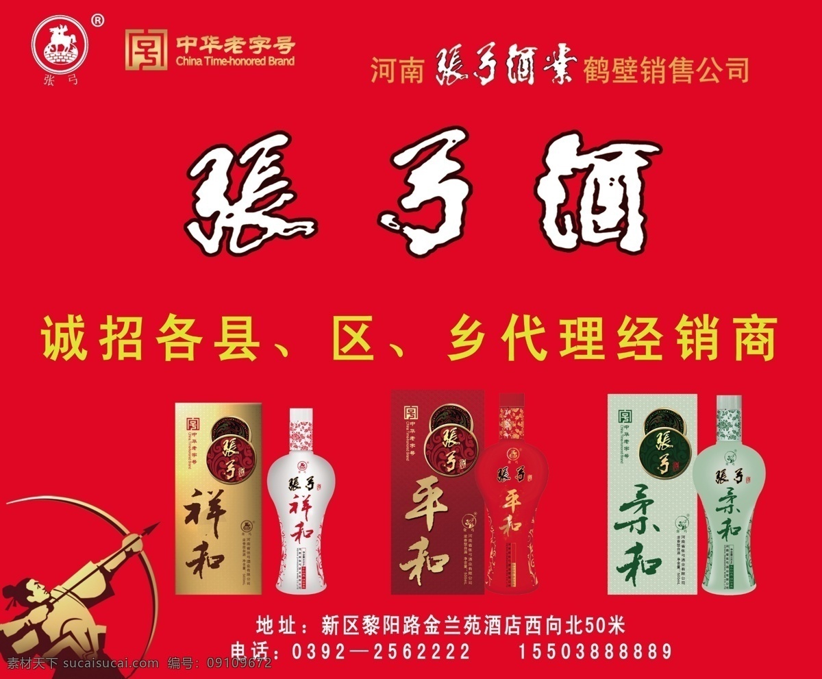 张弓酒 红底 酒 喜庆 团圆 门头 其他模版 广告设计模板 源文件