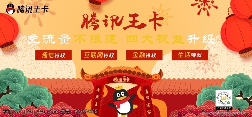 腾讯王卡 新年 免流量特权 特权vip 宣传海报 联通