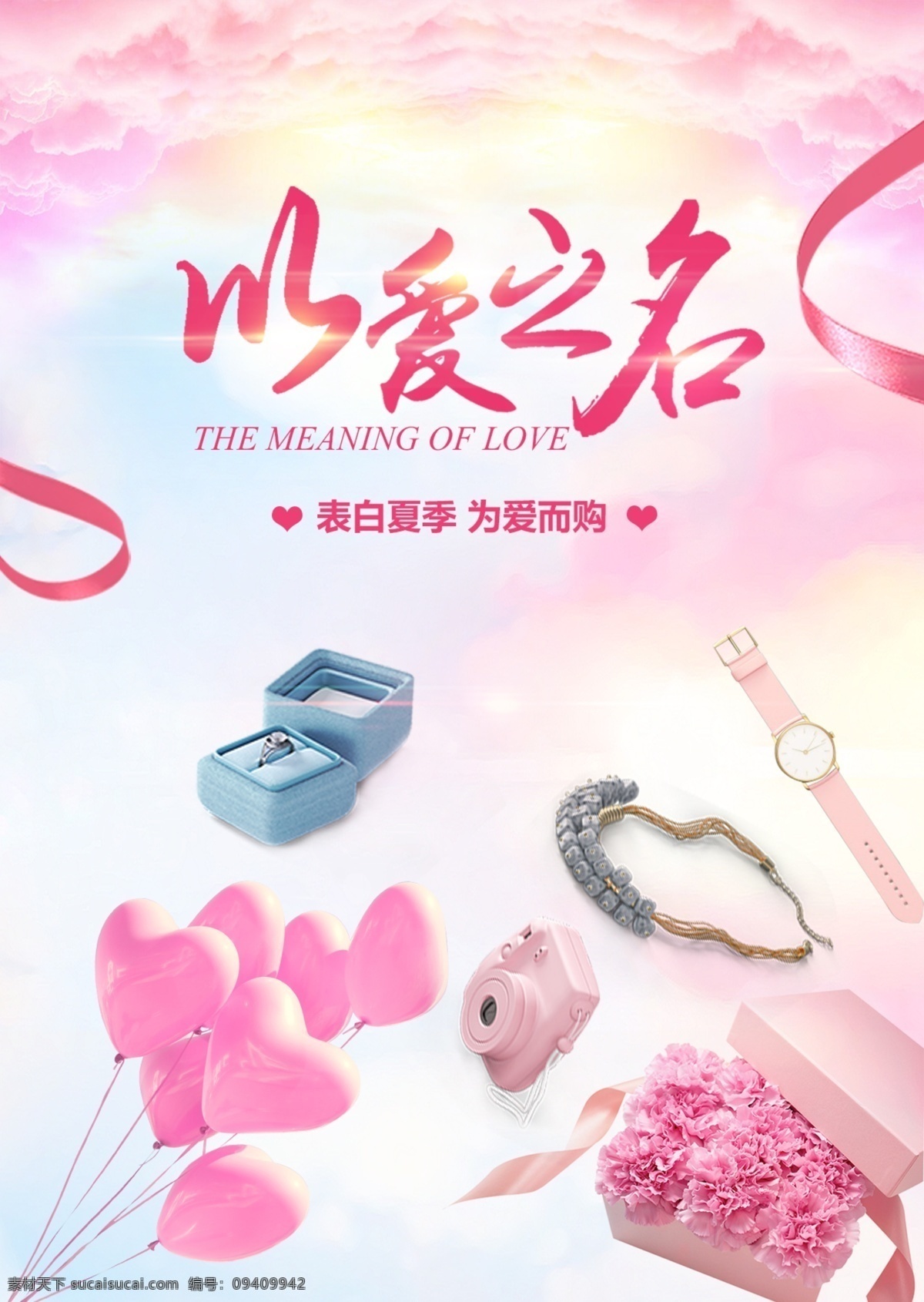 爱 之名 情人 七夕 节日 促销 海报 浪漫 云朵 丝带 戒指 手表 气球 花束以爱之名 粉色背景