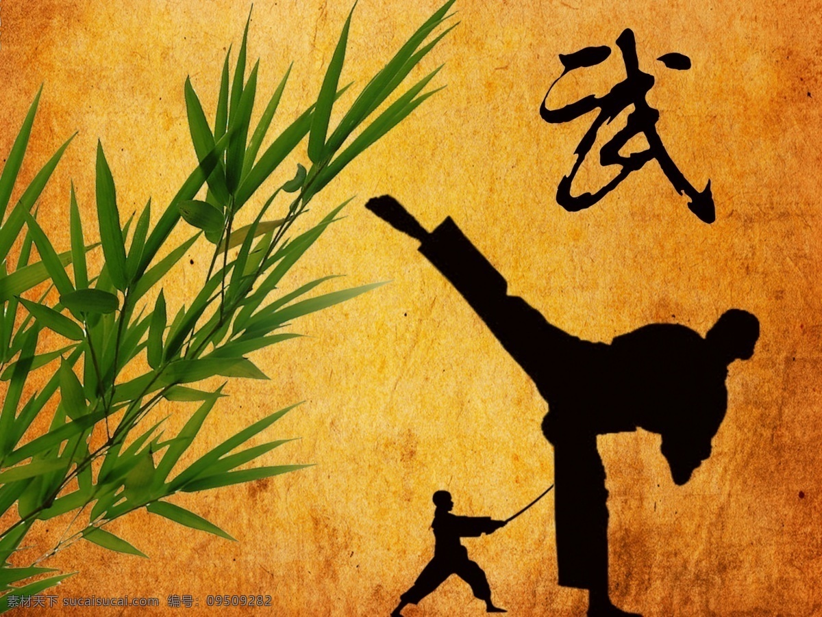 功夫 竹叶 剪影 拿刀的武士 牛皮纸 武字 书法 分层 源文件