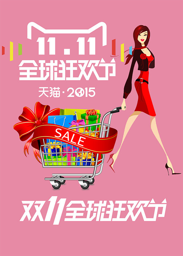 天猫 2015 双 时尚 商业 海报 全球 狂欢节 logo 购物美女 户外活动 粉色