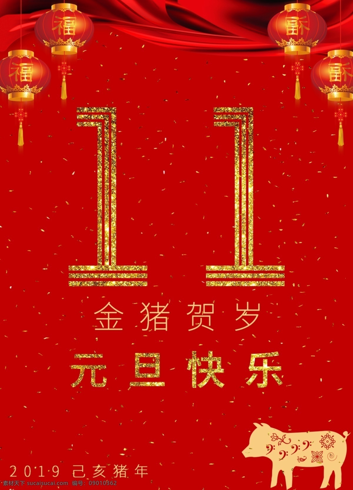 金 猪 贺岁 元旦 快乐 海报 金猪贺岁 元旦快乐 1月1日 2019 己亥 猪年