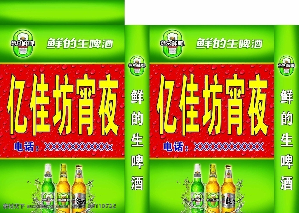 燕京广告灯箱 燕京啤酒灯箱 燕京 啤酒 广告 元素