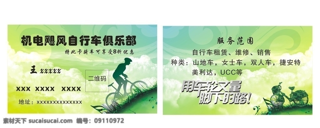自行车名片 绿色 环保 自行车 简约 清新 名片卡片
