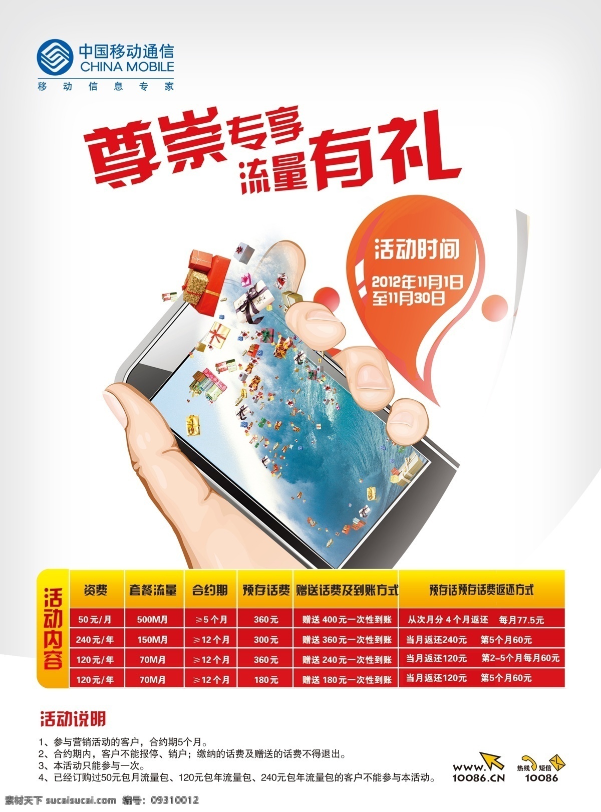 广告设计模板 移动 源文件 中国移动 模板下载 尊崇专享 流量有礼 手握手机 其他海报设计