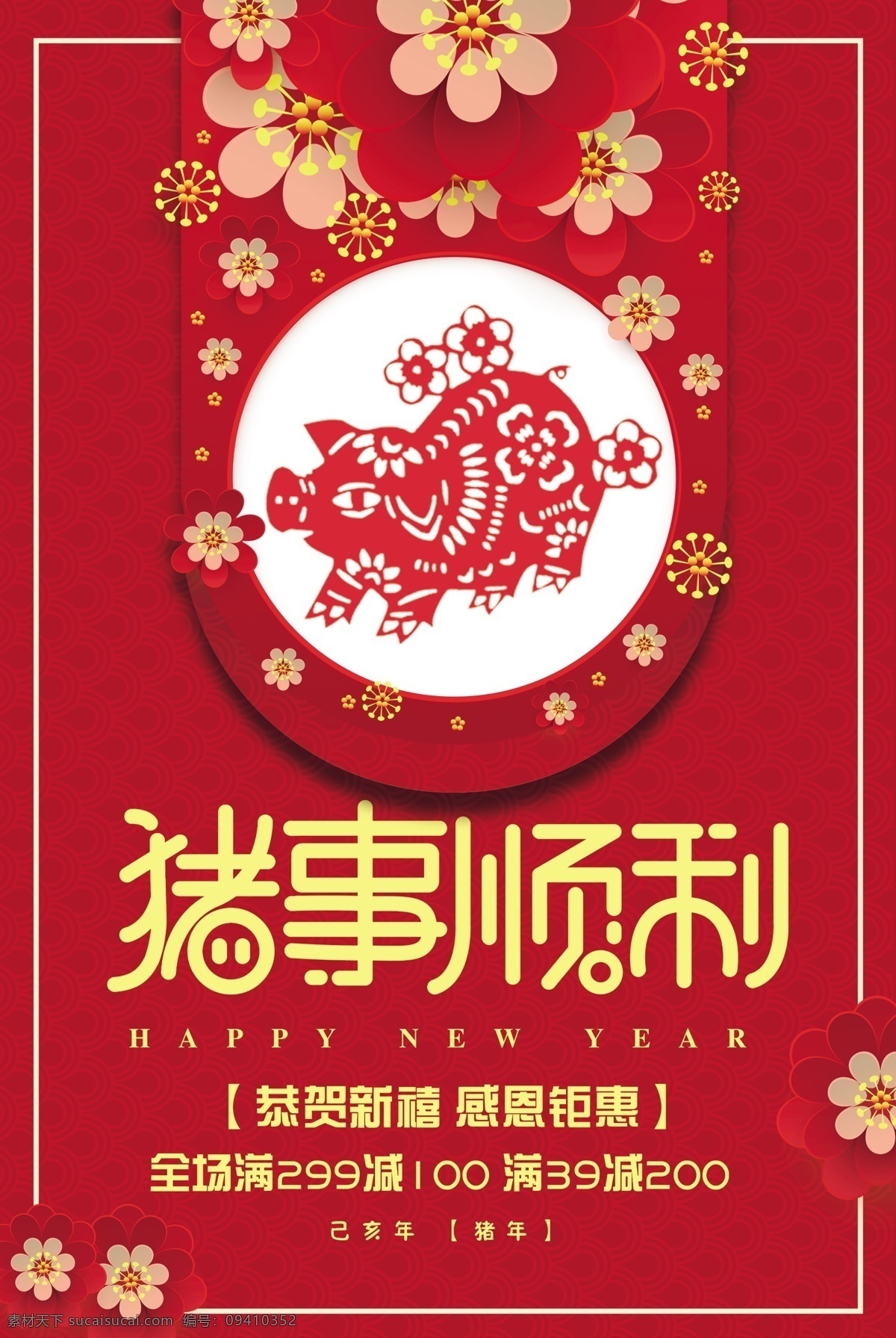 2019 猪 事 顺利 促销 2019促销 恭贺新年 新年 新年快乐 新年海报 新年祝福 海报 猪年 促销海报 猪事顺利