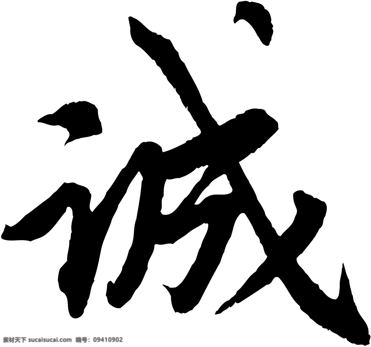 诚免费下载 诚 矢量图 艺术字
