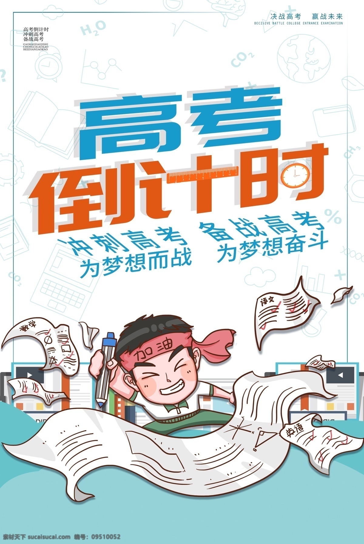 高考倒计时 百日冲刺 倒计时海报 考试倒计时 天 倒计时 梦想倒计时 高考 高考海报 高考必胜 高考展板 高考背景 决战高考 高考冲刺 高考标语 高考口号 高考招生 高考传单 高考辅导班 高考加油 高考冲刺班 冲刺高考 高考梦想 迎战高考 高考宣传