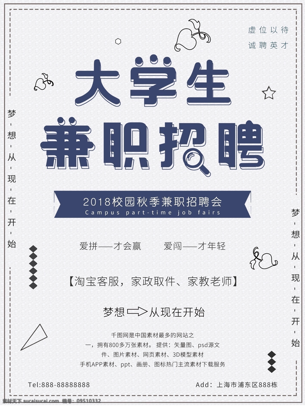校园兼职招聘 兼职招聘海报 新学期兼职 新学期招聘 学生兼职招聘 大学生招聘会 寒假兼职 学生会纳新 新学期新开始 社团招新 欢迎新同学 开学晚会 迎新晚会 部门纳新 开学季 微信兼职 勤工俭学 大学生兼职 兼职宣传海报 商业海报 促销海报 海报