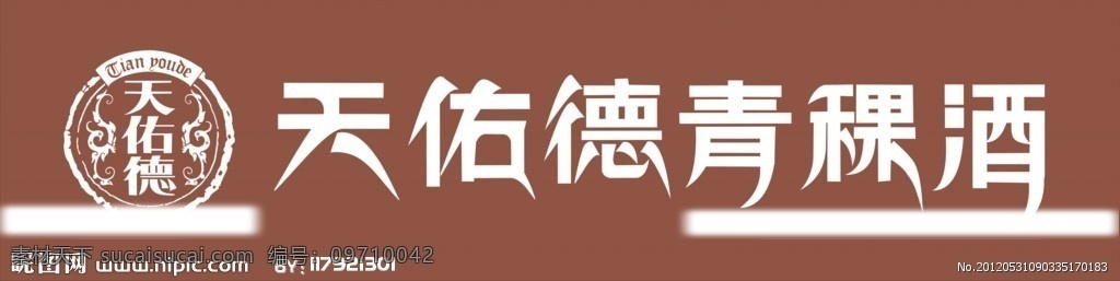 天佑德青稞酒 天佑德 青稞酒 酒 艺术字体 标志 矢量