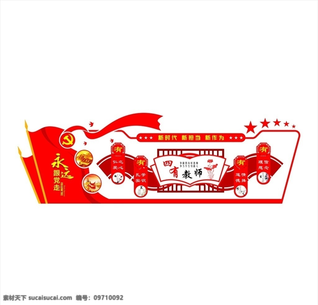 四有教师 建文化墙 党建文化墙字 党建文化墙画 党建文化墙图 党建文化墙形 校园文化 校园文化墙 永远跟党走 展板模板