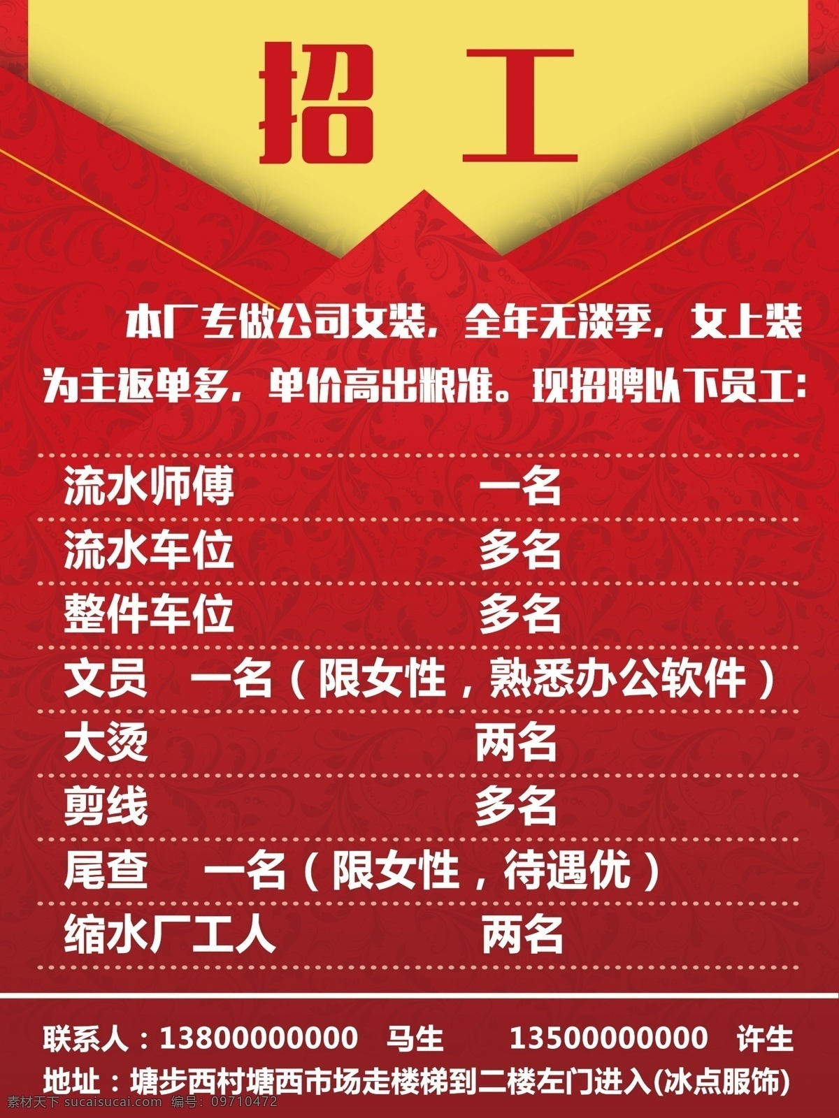 冰点 服饰 招工 海报 招聘 服装厂
