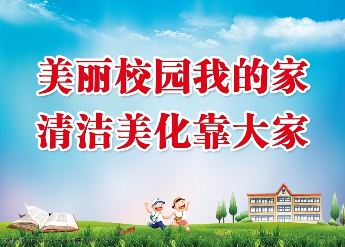 学校标语 美丽 校园 我的家 清洁 美化 靠大家 展板 画报 分层