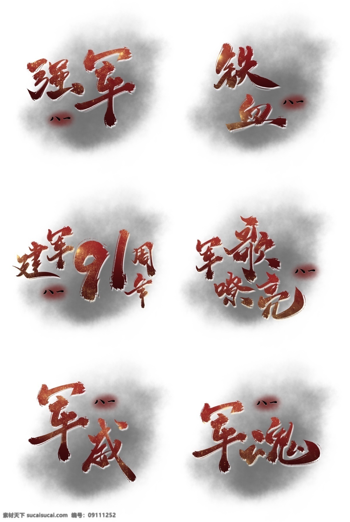 八一建军节 大气 手写 艺术 字 套 图 建军节 字体设计 党建 毛笔字 书法 建军 八一 套图