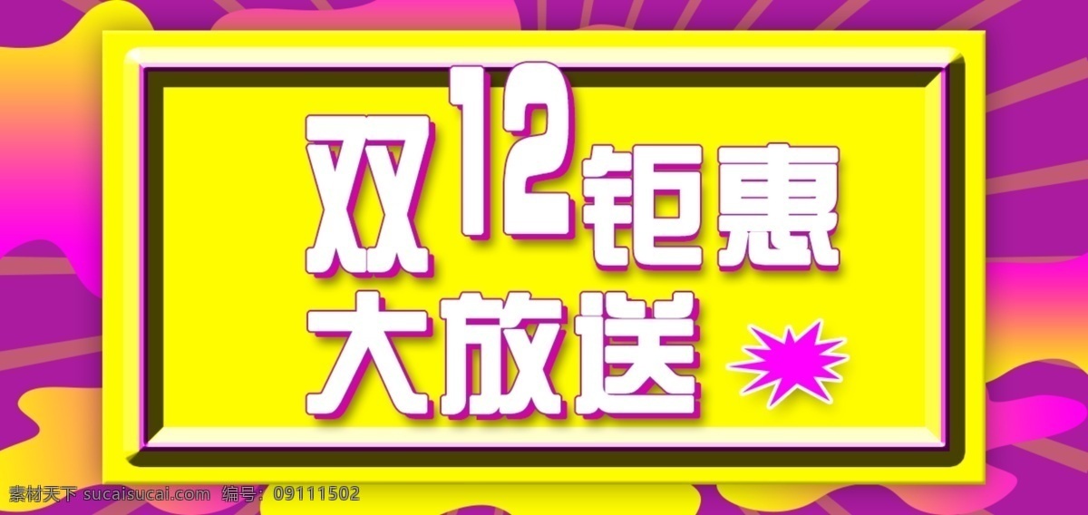 双 电商 钜 惠 海报 双12海报 双十二钜惠 电商海报 双12